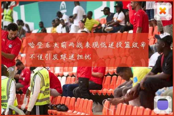 哈登东决前两战表现低迷投篮效率不佳引发球迷担忧