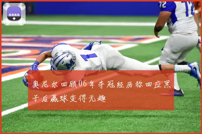 奥尼尔回顾06年夺冠经历称回应黑子后赢球变得无趣