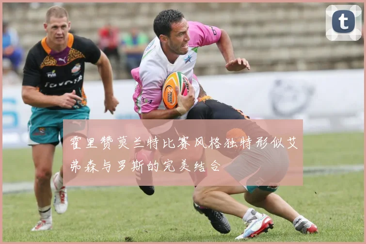 霍里赞莫兰特比赛风格独特形似艾弗森与罗斯的完美结合